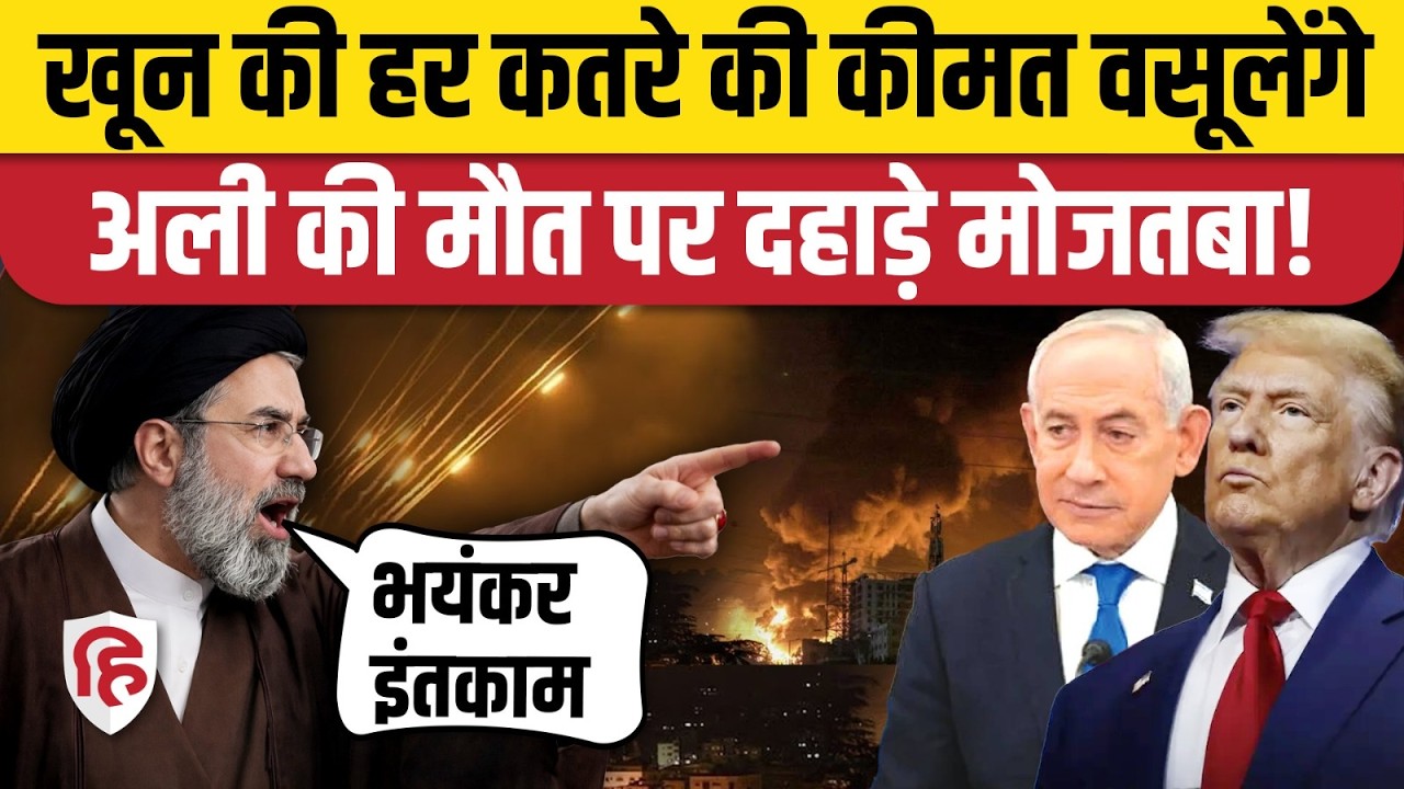 Ali Larijani की शहादत पर Mojtaba Khamenei का ऐलान- भंयकर बदला लेंगे। Iran Israel America War