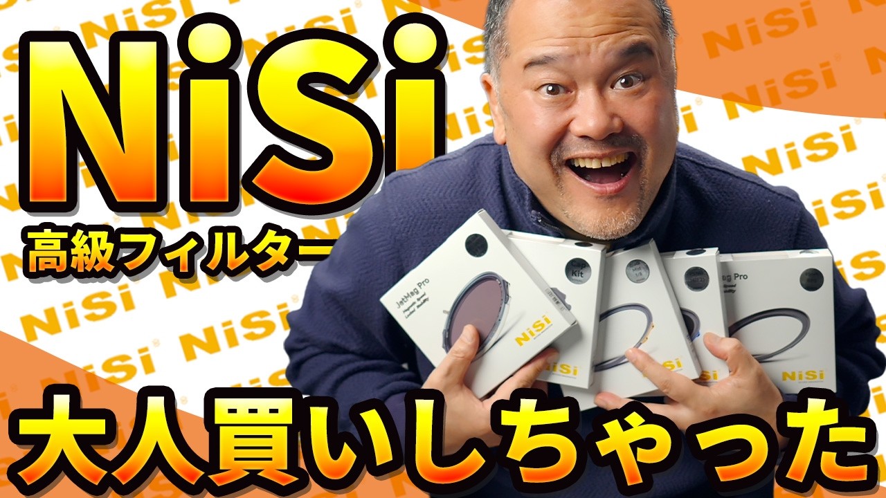 【NiSi】JetMag ProとSWIFTフィルター違いを比べてみた