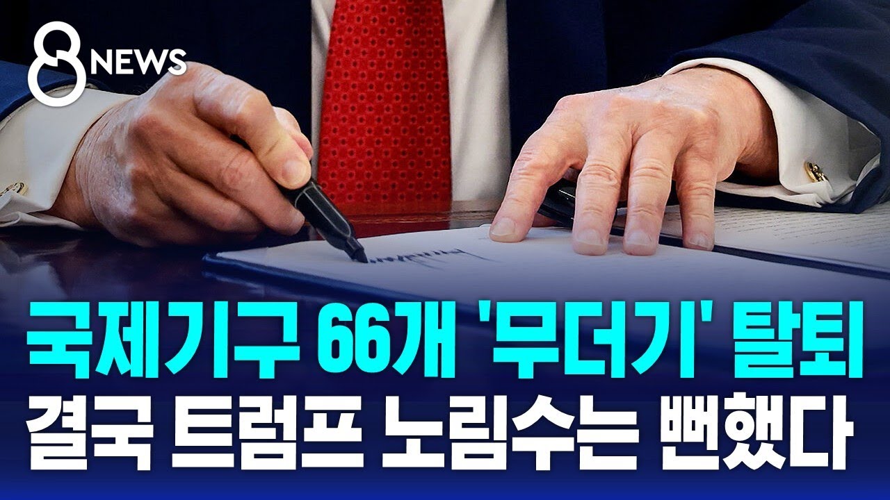 국제기구 66개 '무더기' 탈퇴&hellip;결국 트럼프 노림수는 뻔했다 / SBS 8뉴스