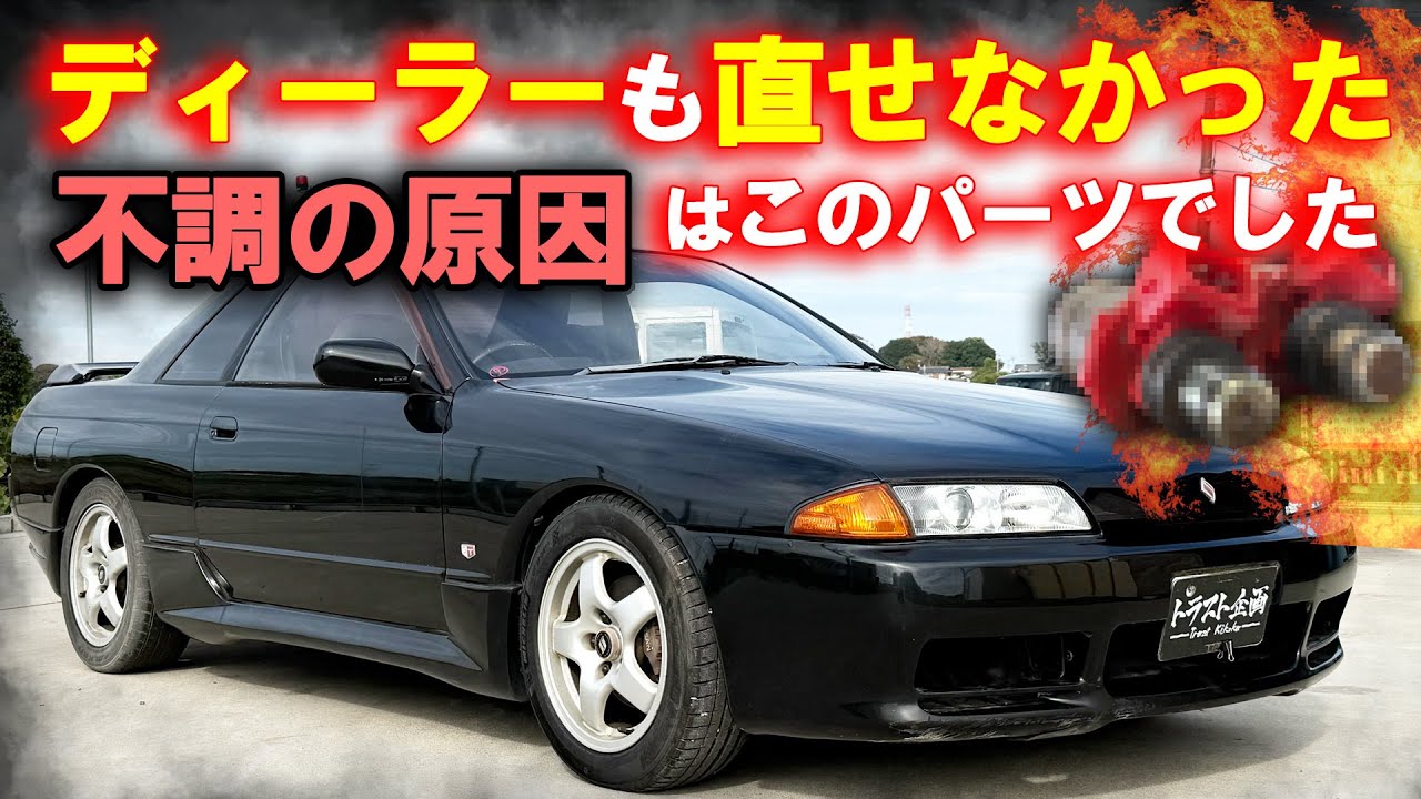 【続編】不動のR32 スカイラインが遂に復活！！原因を徹底解説！！