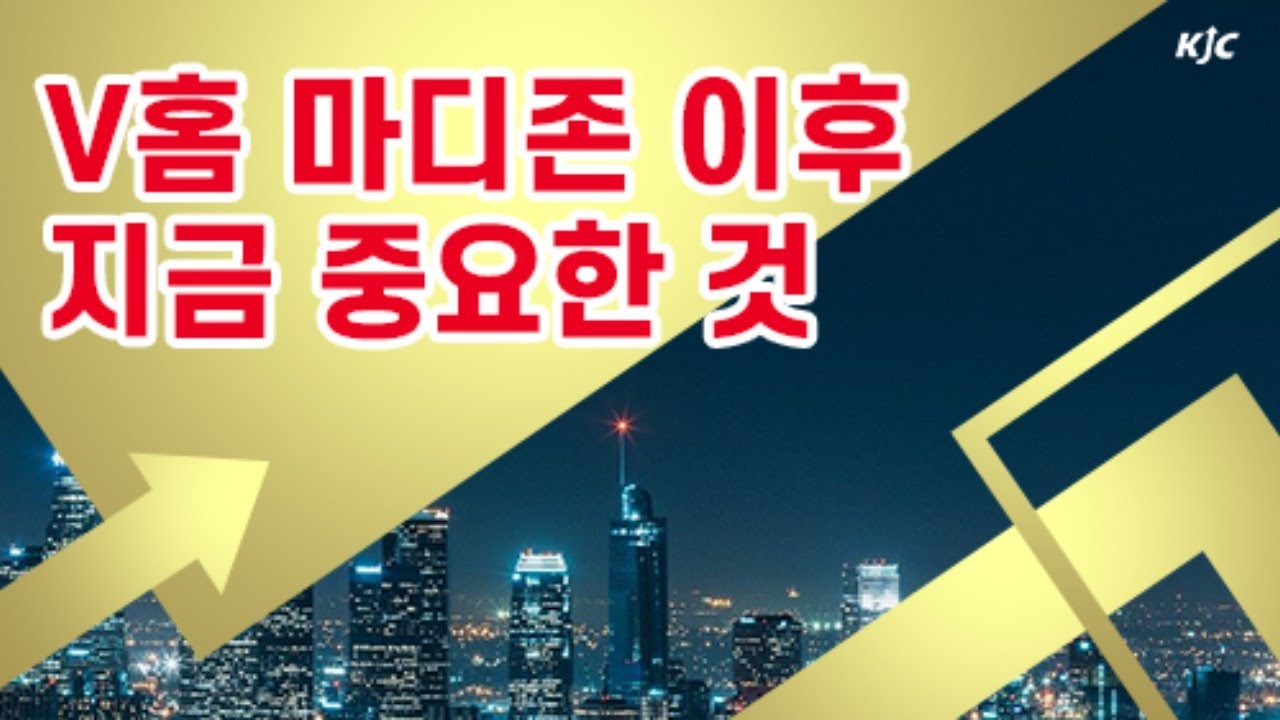 [김종철 증권알파고] V홈 마디존 이후 지금 중요한 것