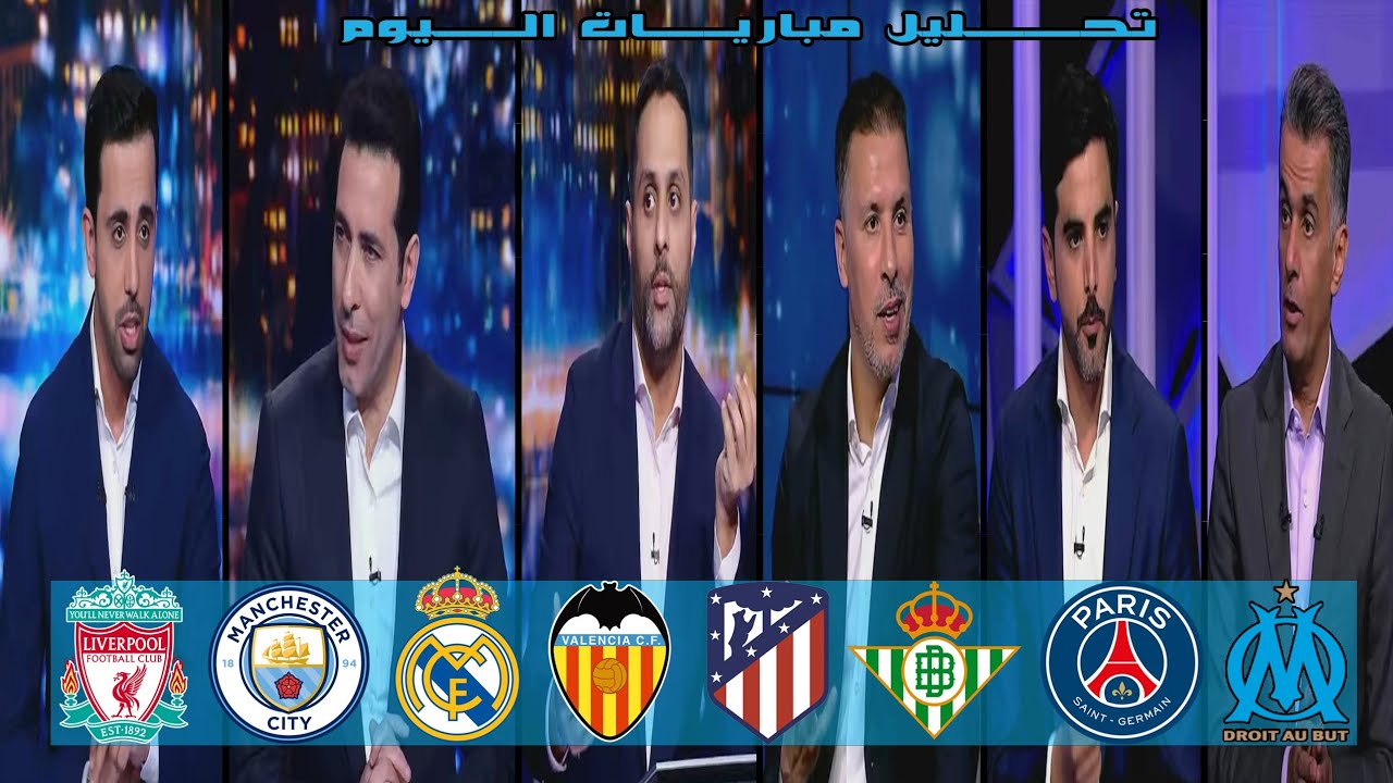 تحليل مباريات اليوم | ليفربول | مانشستر سيتي | ريال مدريد | باريس سان جيرمان | اتليتكو مدريد 