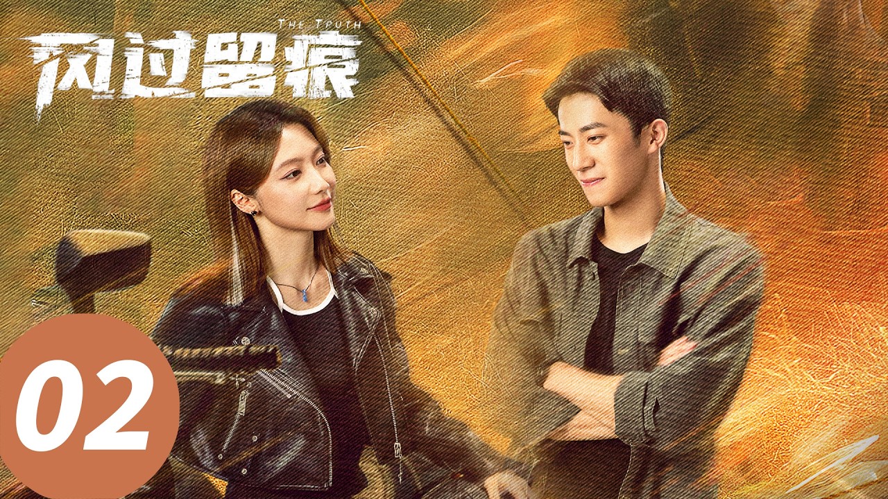ENG SUB【风过留痕 The Truth】E02 凶杀案现场烟头咬痕揭示真凶职业？ （龚俊, 姜武, 孙怡, 王迅, 贾冰, 李建义）