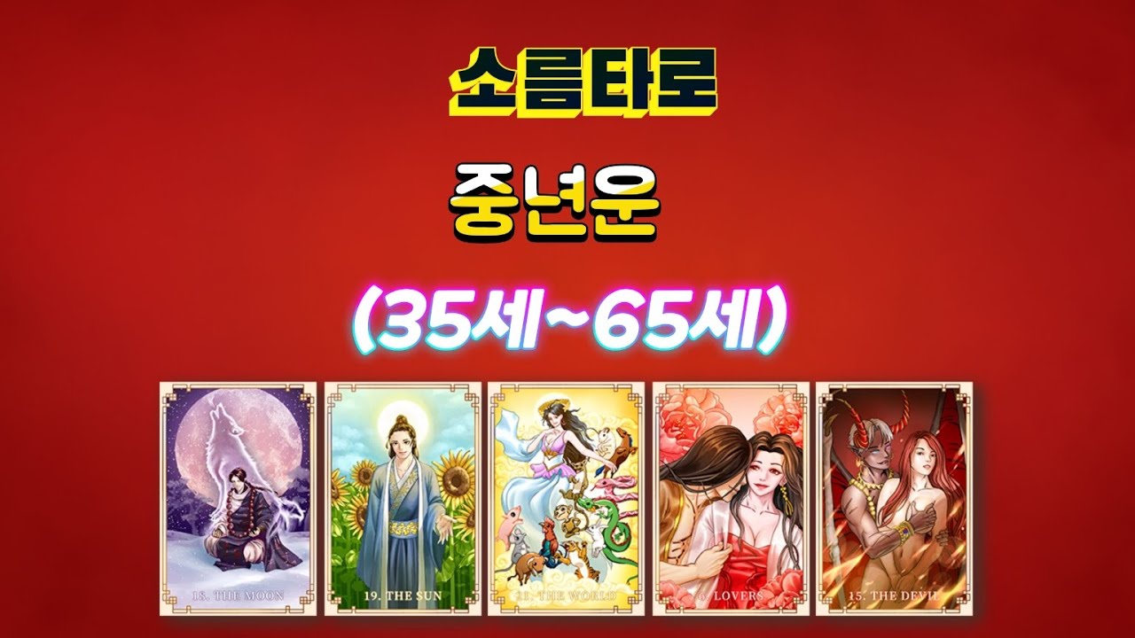 [타로/타로점]나의 중년운의 흐름은??중년을 알아야 인생이 풀립니다