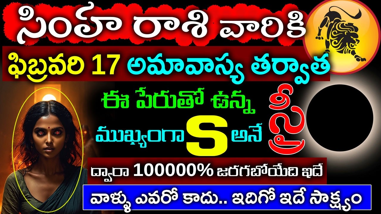 సింహ రాశి కి  17 అమావాస్య తర్వాత  యీ పేరుతో ఉన్న స్త్రీ  S అనే వ్యక్తి ద్వారా  1000% జరగబోయే ఇదే..