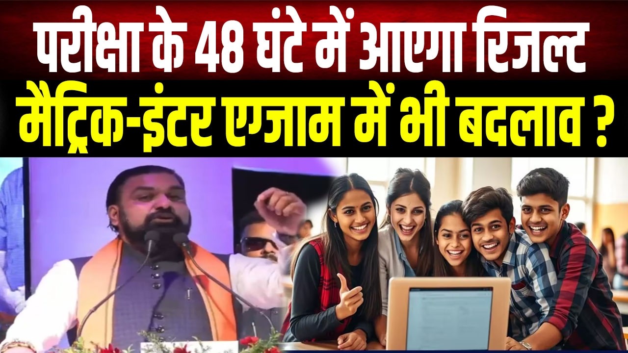Bihar में 48 घंटे के अंदर आएगा परीक्षाओं का रिजल्ट, मैट्रिक-इंटर एग्जाम पर भी CM Samrat ने की घोषणा