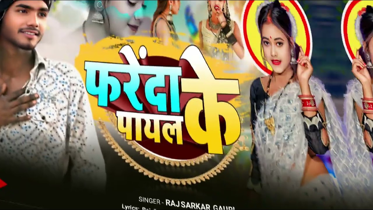 #video | Farenda ke payal | फरेंदा के पायल | #raj_sarkarr_56 ft. Sunil raj     |  payal song 2025