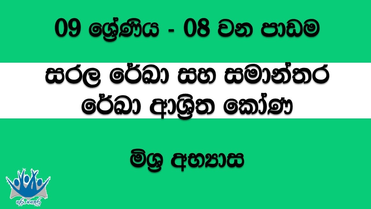 සරල රෙඛා හා සමාන්තර රෙඛා ආශ්‍රිත කෝණ - 9 වන ශ්‍රේණිය (08 වන පාඩම) 7. මිශ්‍ර අභ්‍යාස