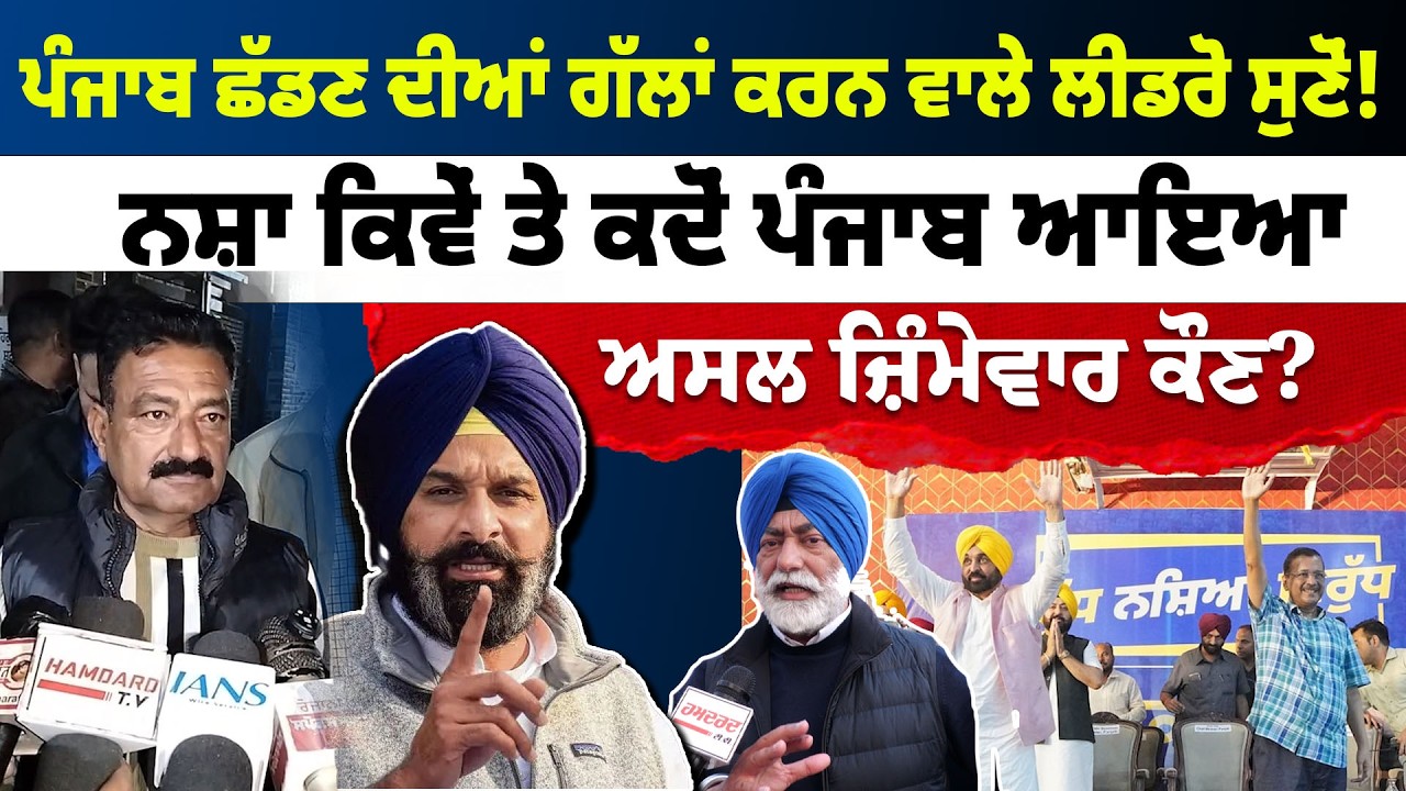 Punjab ਛੱਡਣ ਦੀਆਂ ਗੱਲ਼ਾਂ ਕਰਨ ਵਾਲੇ ਲੀਡਰੋ ਸੁਣੋਂ ! ਨ/ਸ਼ਾ ਕਿਵੇਂ ਤੇ ਕਦੋਂ Punjab ਆਇਆ, ਅਸਲ ਜ਼ਿੰਮੇਵਾਰ ਕੌਣ ?