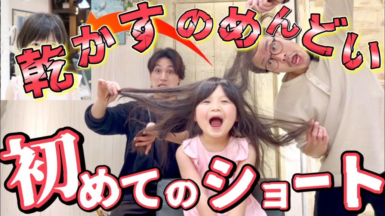 【生まれて初めての美容室】ドライヤー持てない…ずっとロングだった小学2年生が可愛いくてたじたじ。