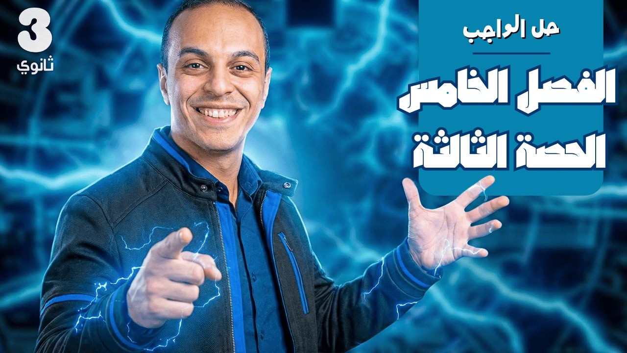 حل واجب الحصة الثالثة الفصل الخامس