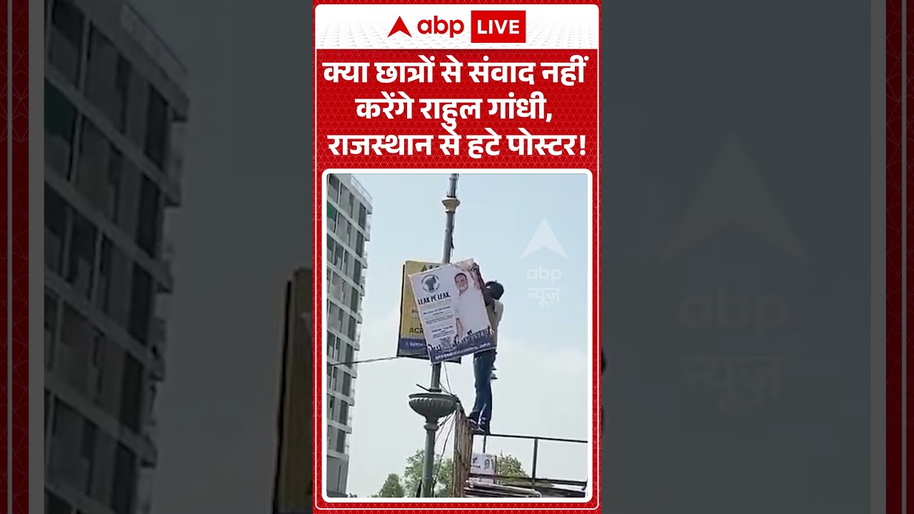 Rajasthan Viral News : क्या छात्रों से संवाद नहीं करेंगे Rahul Gandhi, Rajasthan से हटे पोस्टर! |