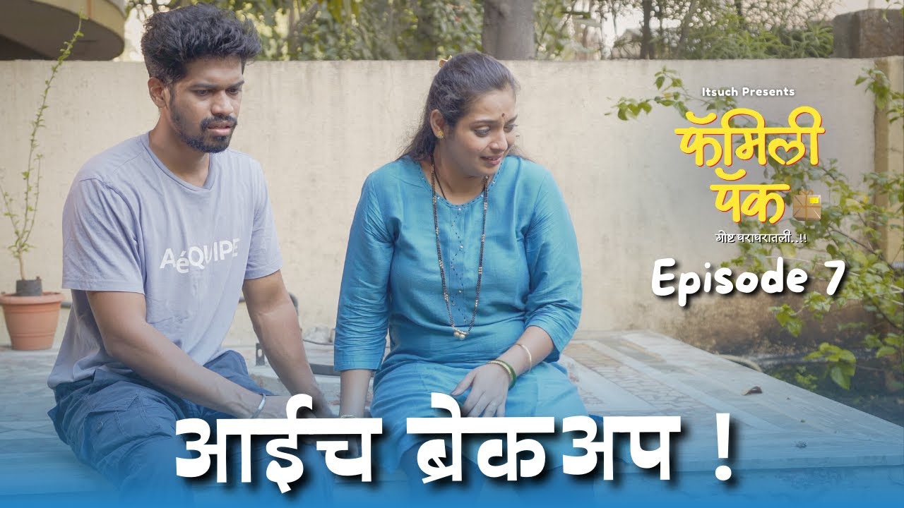 आईच ब्रेकअप | Ep 07 | Itsuch | Marathi Serial | Family Pack