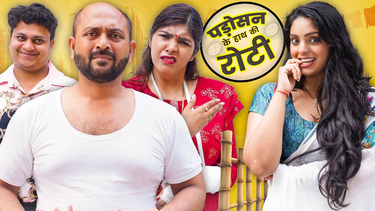 Padosan Ke Haath Ki Roti | Gram Vikas Adhikari | Nazarbattu भारत #nazarbattu #gramvikasadhikari