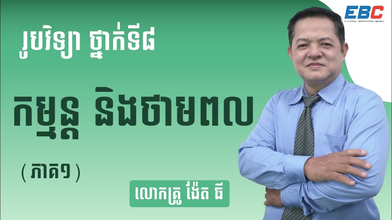 EP16: G8 ជំពូកទី០៣ មេរៀនទី០១៖  កម្មន្ដ ថាមពល និងអានុភាព, កម្មន្ត និងថាមពល (ភាគ ១)