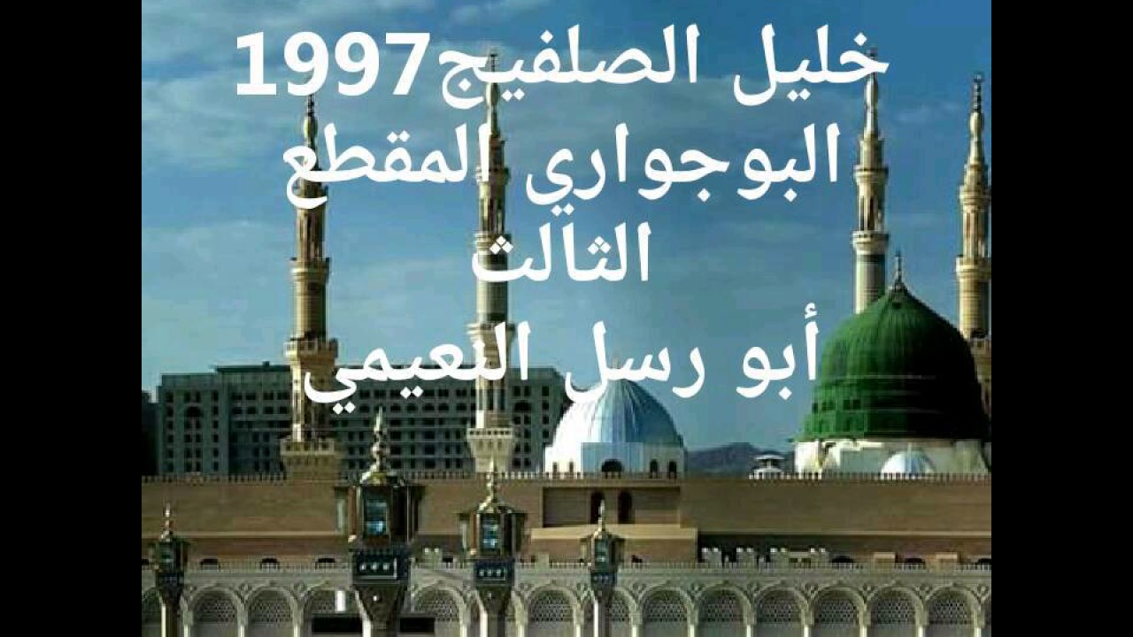 خليل الصلفيج قصيدة صلوا على المصطفى خير البريه البوجواري المقطع الثالث1997