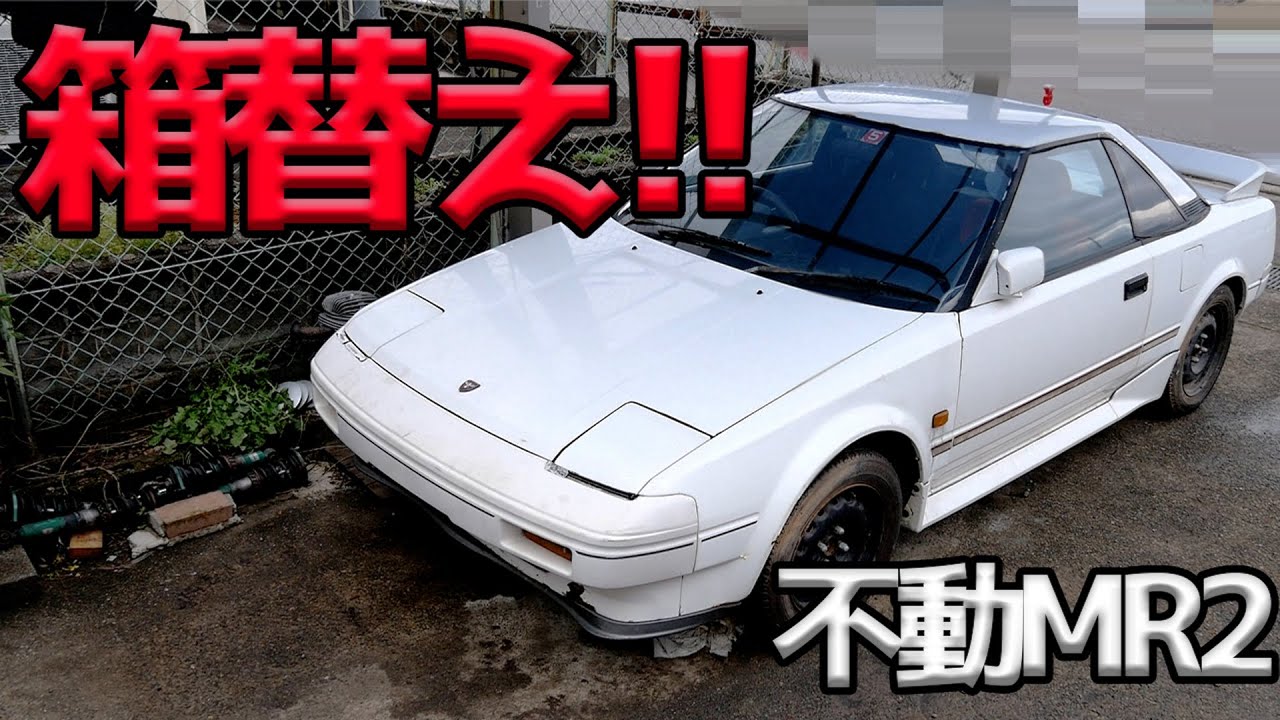 箱替えの為に不動MR2を買った！【#11 MR2】