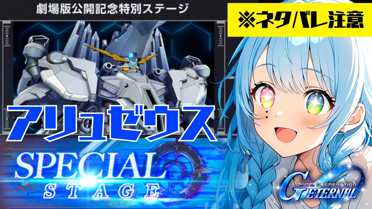 【#Gジェネ】ネタバレ注意！！！スペシャルストーリーやるよ！！！#閃光のハサウェイ 【水面ハル】#VTuber #ガンダム【#こんぬづわっ】