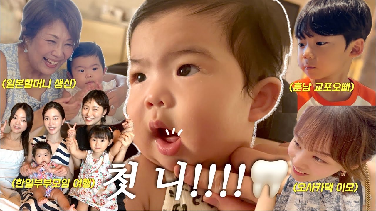 8개월 한일혼혈아기 드디어 첫니!!!👶🏻🦷 (일본할머니 생일파티, 이모들과 1박2일 온천여행, 훈남 교포오빠와 데이트🩷)ㅣ한일부부 브이로그