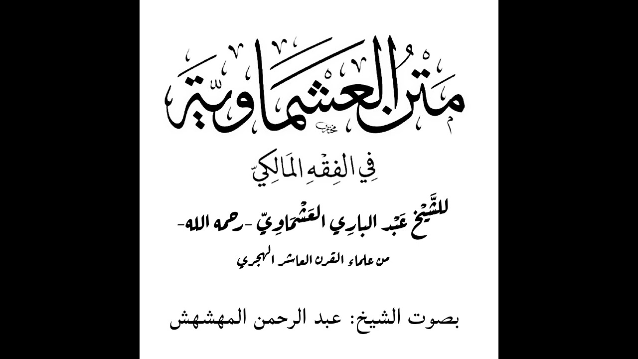 متن العشماوية في الفقه المالكي| بصوت: الشيخ عبد الرحمن المهشهش