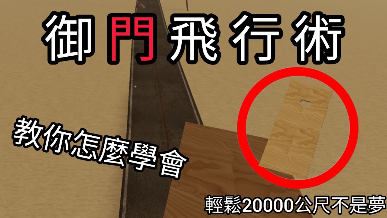 【Roblox】輕鬆20000公尺不是夢！教你怎麼在A Dusty Drip中使用御&ldquo;門&rdquo;飛行術！