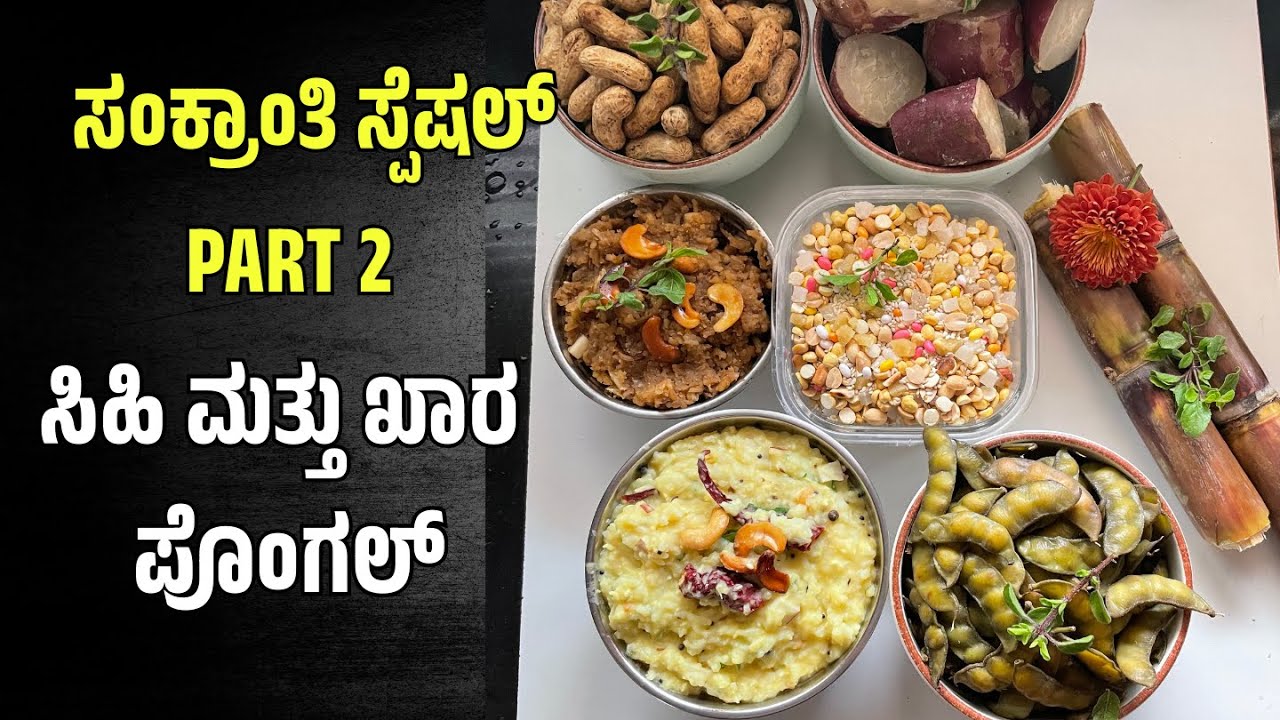 Sweet and Khara Pongal - Sankranti specal | ಸಿಹಿ ಮತ್ತು ಖಾರ ಪೊಂಗಲ್ ಸಂಕ್ರಾಂತಿ ಸ್ಪೆಷಲ್ Part 2