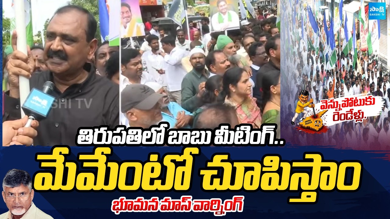 Bhumana karunakar Reddy Mass Warning To Chandrababu | Chandrababu Tirupati Meeting | @SakshiTV