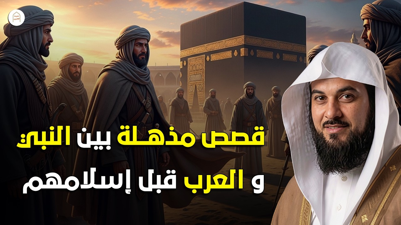 ساعة ونص من أجمل قصص الرسول ﷺ مع العرب قبل أسلامهم  | الشيخ محمد العريفي
