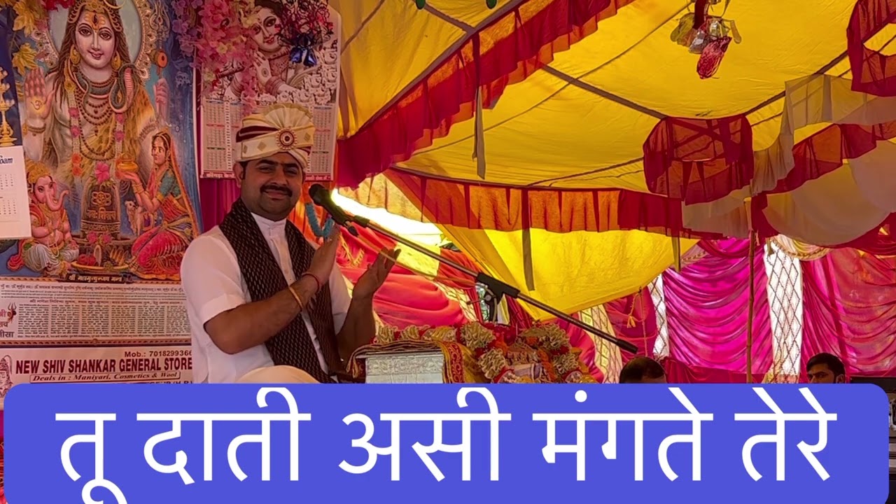 तू दाती हैं अस्सी मंगते तेरे #तूदातीहैंअस्सीमंगतेतेरे #Acharyamukesh #Acharyamukeshkathavachak