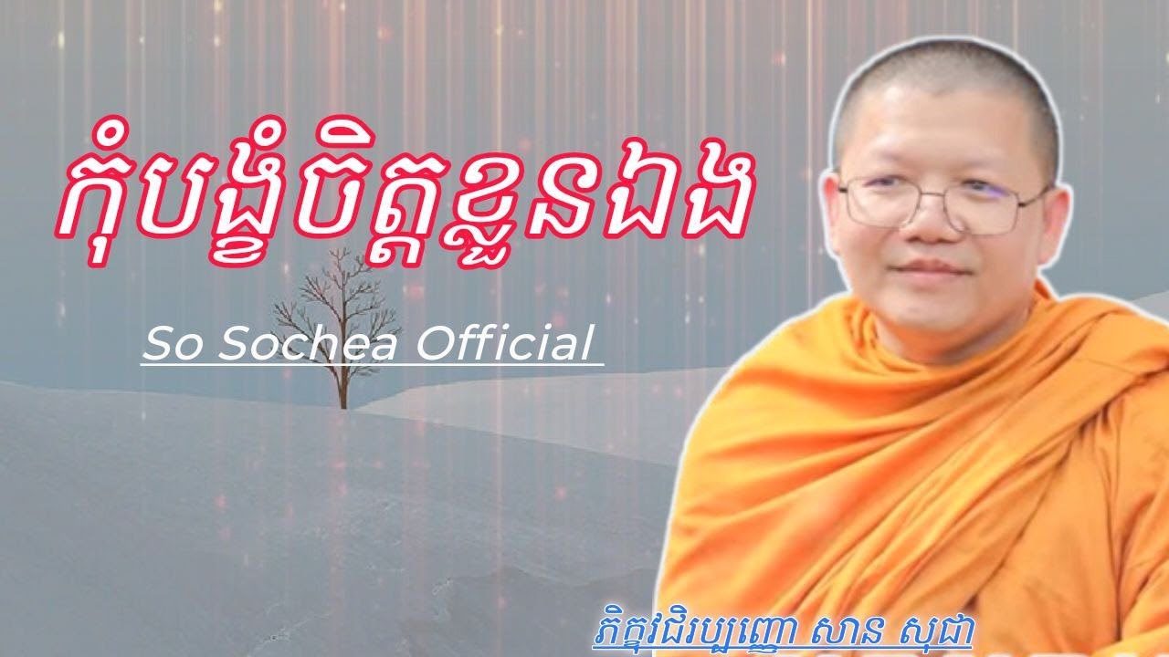 កុំបង្ខំចិត្តខ្លួនឯង សម្តែងដោយ ភិក្ខុវជិរប្បញ្ញោ សាន សុជា #sosochea