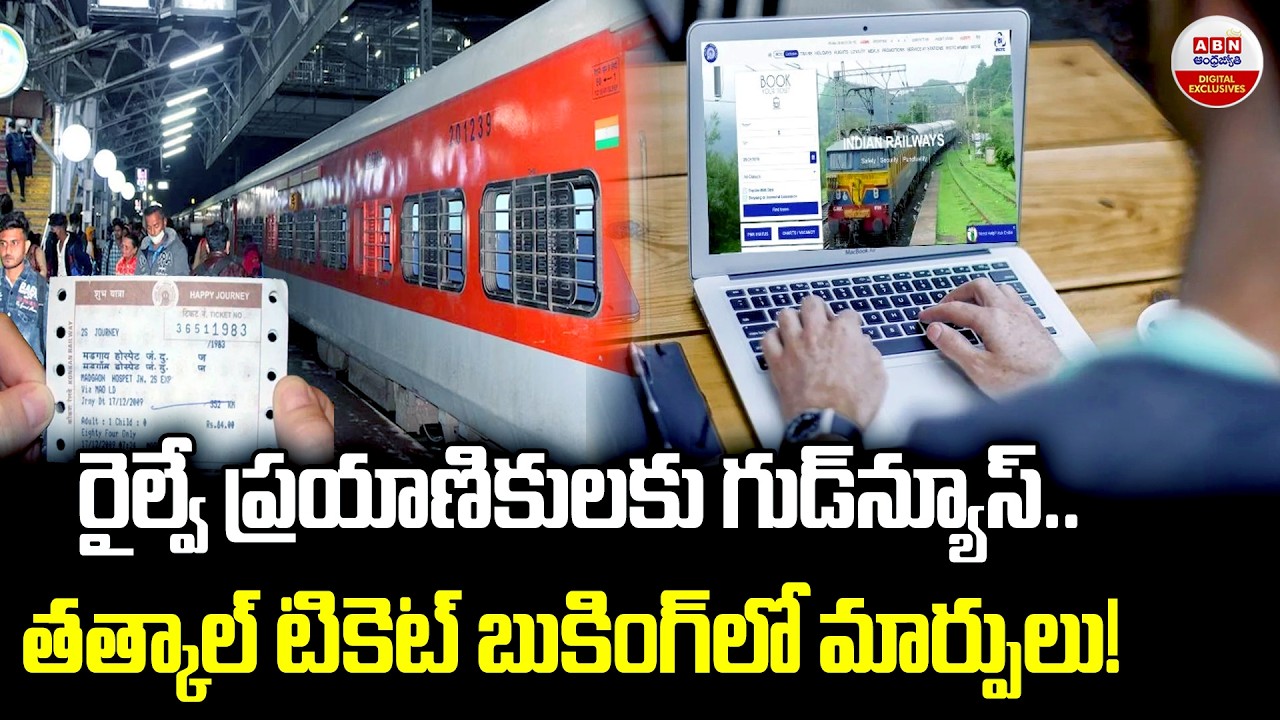 రైల్వే ప్రయాణికులకు గుడ్‌న్యూస్‌ | Indian Railways Introduces New Tatkal Rules | ABN Digital