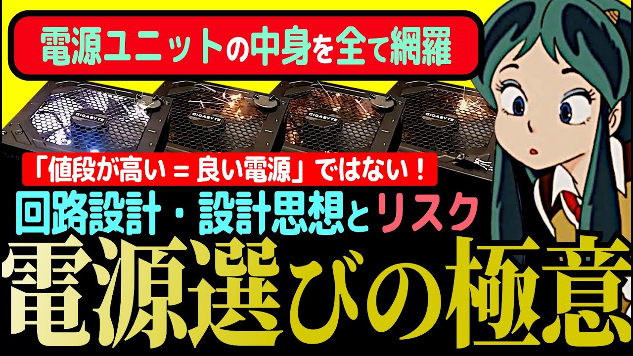 【自作のための知識】電源選びの極意: フル回路構成からどこを削ってコストカットするか、その上で負うリスク : 設計思想と使用用途は合ってる？: リブランドの秘密: 「値段が高い = 良い電源」ではない