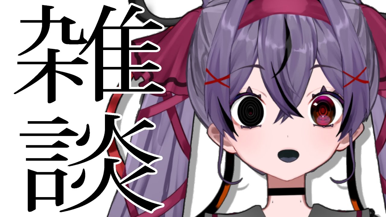 【雑談】いかがお過ごしですか？私は元気です【幽夢くらね/新人VTuber】
