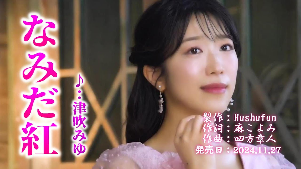なみだ紅/津吹みゆ( 左伴右唱) 発売日:2024.11.27