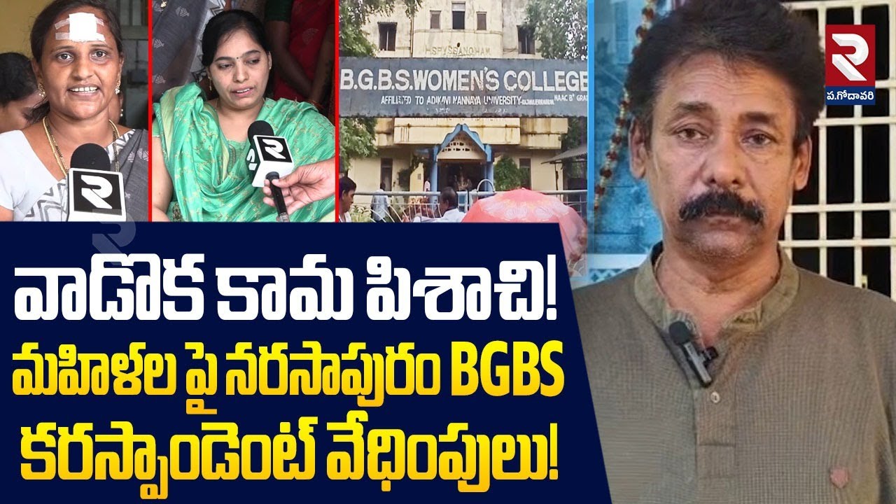 వాడొక కా*మ పిశా*చి! | Narasapuram BGBS Correspondent Srinivas Harasse*ment | RTV West Godavari