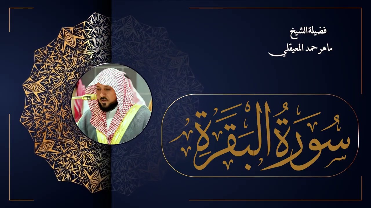 002  سورة البقرة بصوت الشيخ ماهر المعيقلي