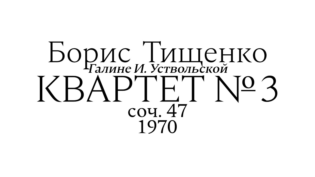 Boris Tishchenko - String Quartet No. 3 op. 47 (1970) [with score]
