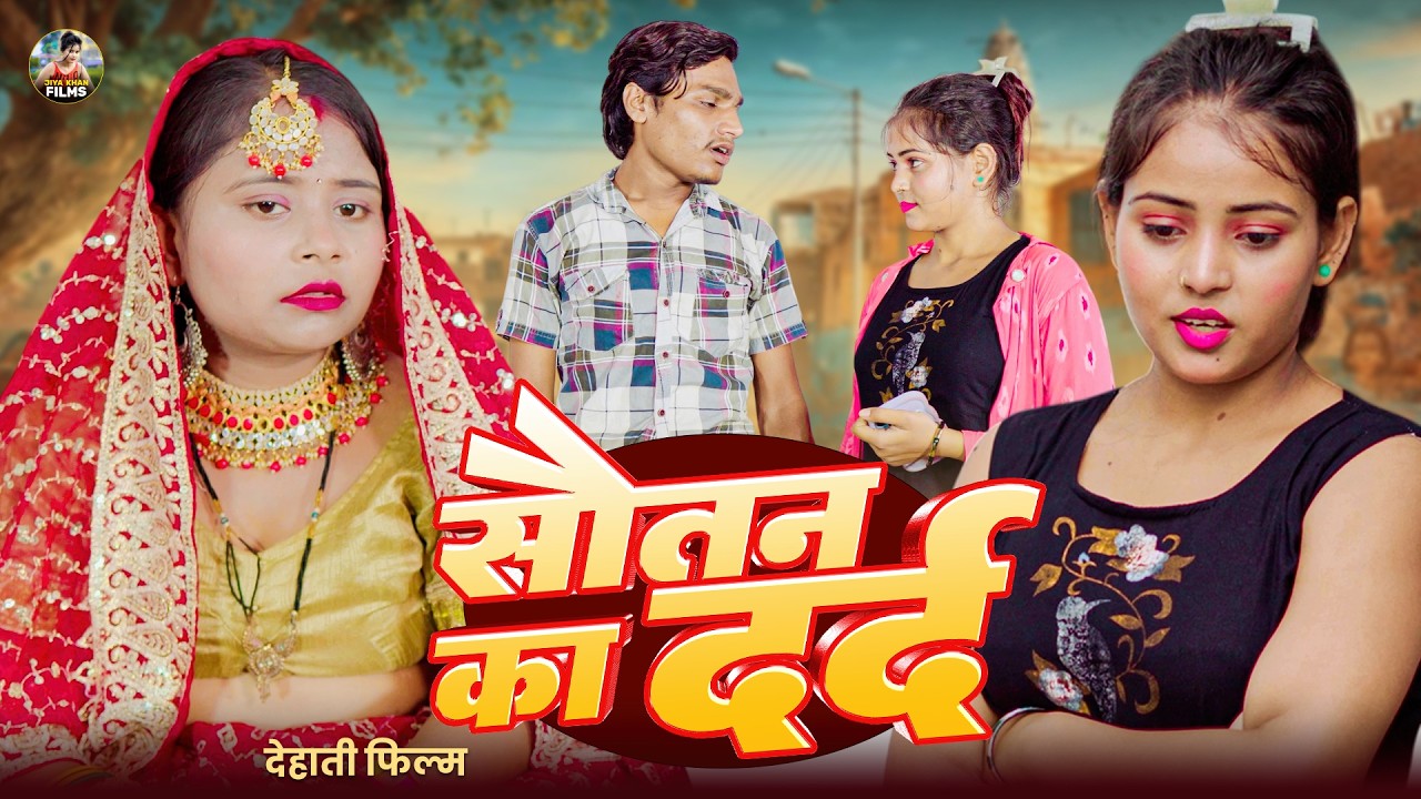 सौतन का दर्द - देहाती फिल्म Sautan Ka Dard - Jiya khan Dehati kahani | New Dehati Film 2026