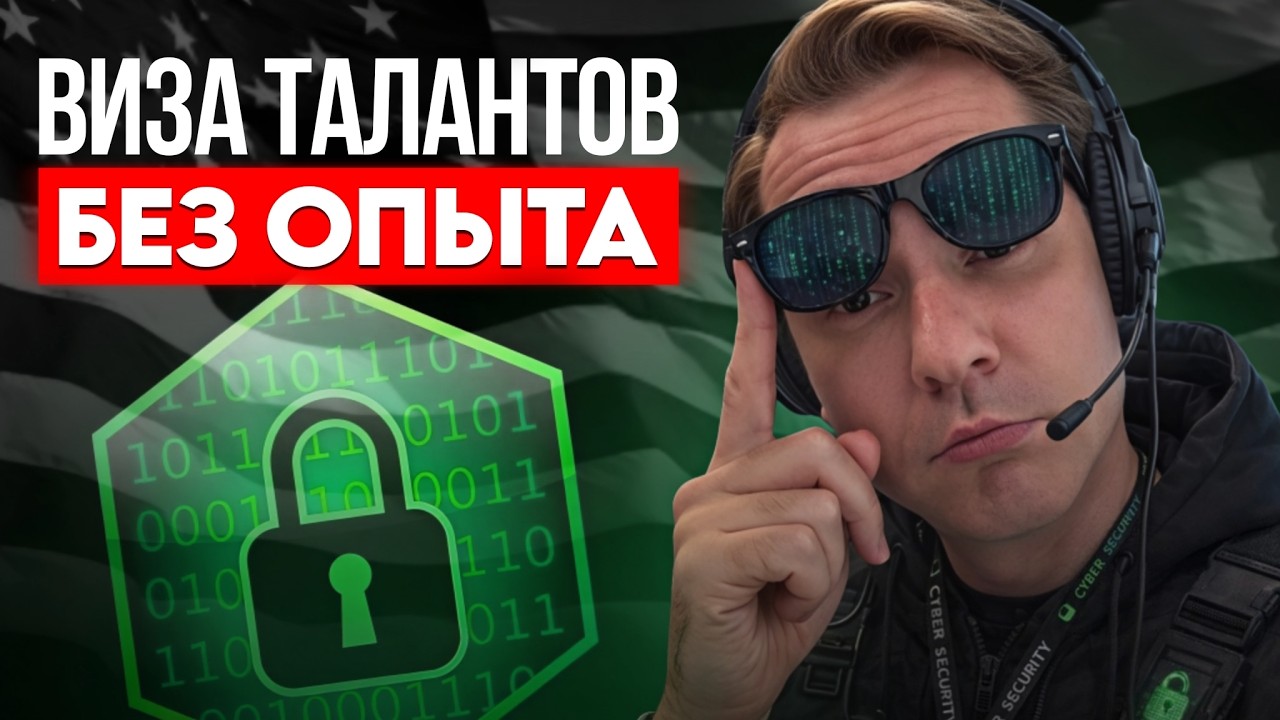 Виза талантов США O-1 для IT: Как собрать кейс для новичка в Кибербезопасности?