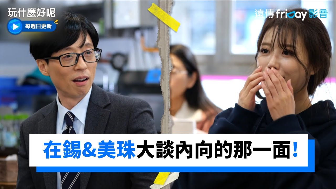 在錫&美珠大談自己內向的那一面！_《玩什麼好呢》第121集_friDay影音韓綜線上看