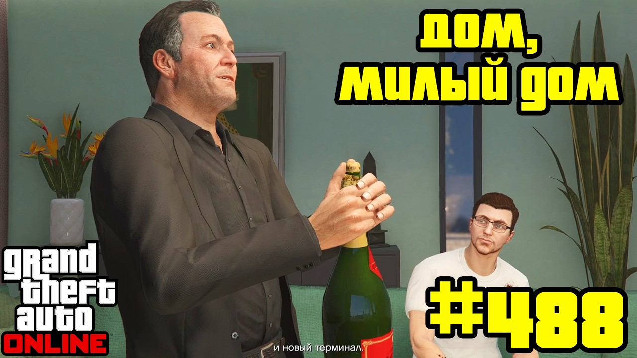 GTA Online #488: Миссия - Дом, милый дом