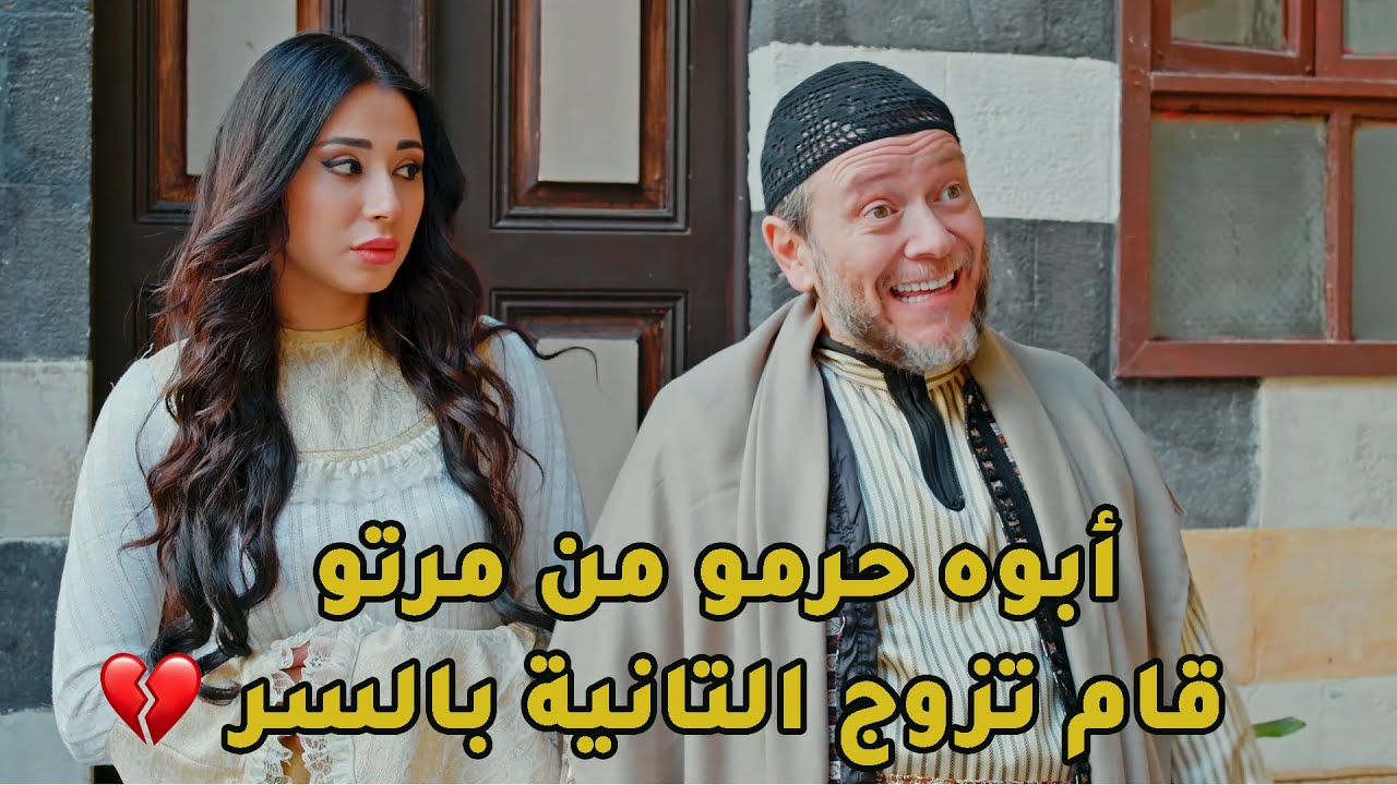 منع ابنه يقرّب من مرتو ولا يشوفها لحد ما يتعلم صنعة ويصير شخص اله قيمة!💔 بس الابن كان عندو رأي تاني😂