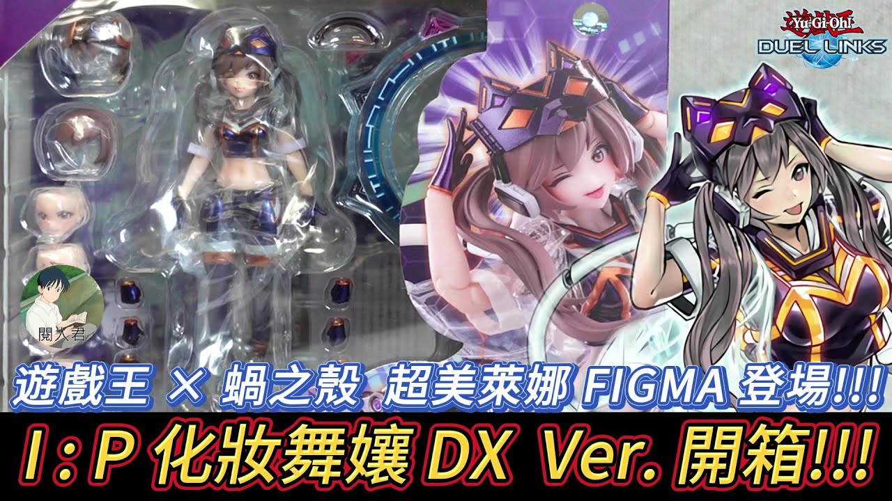遊戲王 YU-GI-OH! amiami &times; 蝸之殼 I：P 化妝舞孃 萊娜 DX Ver. 1/12 figma 比例可動人偶 簡易開箱!!!
