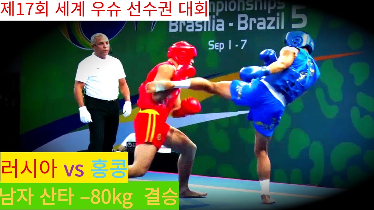 Full Fight 러시아 vs 홍콩/ 남자 산타 &ndash;80kg 결승/ 제17회 세계 우슈 선수권 대회 #wushu #sanshou #대한우슈협회 #속초시우슈협회
