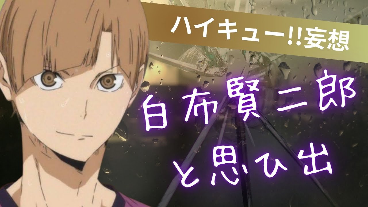 ハイキュー!!妄想★白布賢二郎と思ひ出