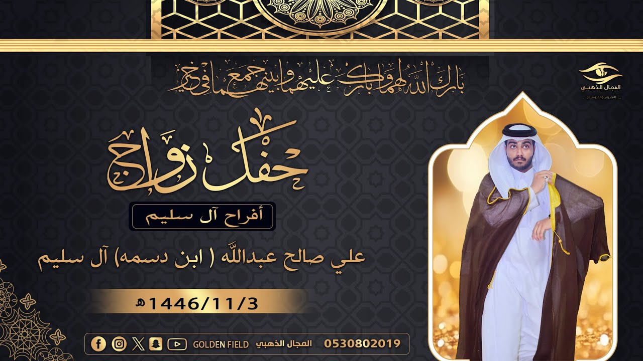 حفل زواج / علي صالح عبدالله ( ابن دسمه) آل سليم
