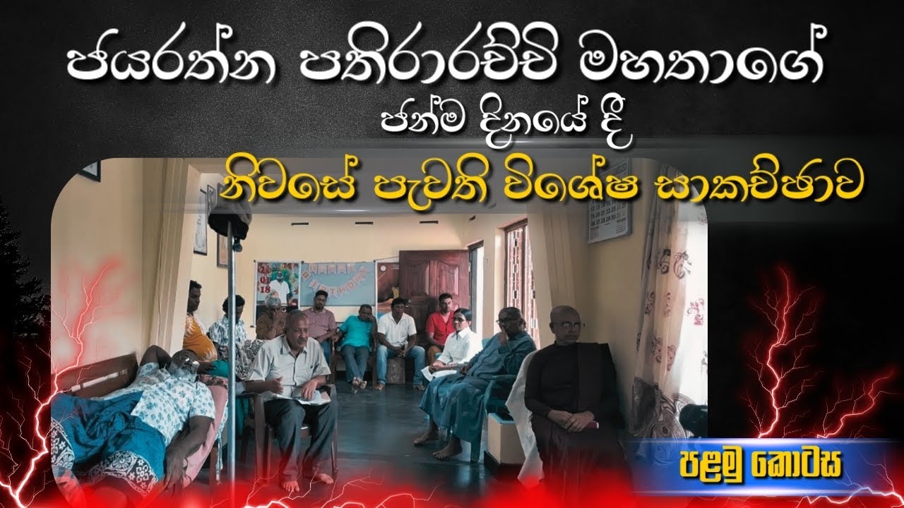 ජයරත්න පතිරආරච්චි මහතාගේ ජන්ම දිනය වෙනුවෙන් පැවති සුවිශේෂී සාකච්ඡාව - 01 කොටස