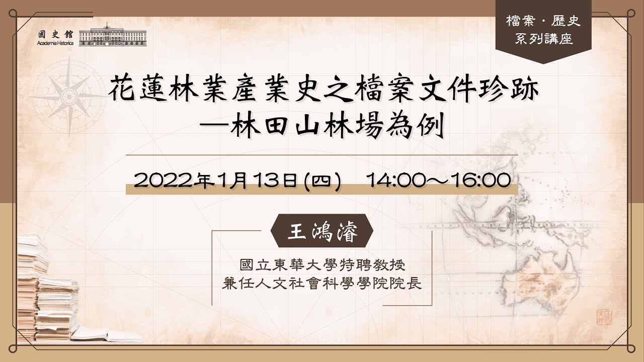 20220113 國立東華大學特聘教授兼任人文社會科學學院院長王鴻濬主講 「花蓮林業產業史之檔案文件珍跡─林田山林場為例」