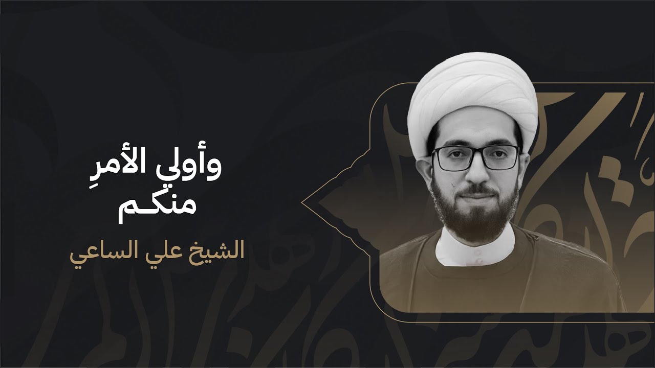 الشيخ علي الساعي | وأولي الأمر منكم | ليلة 22 رمضان 1444هـ