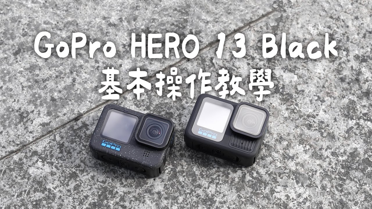 【新手必看】GoPro Hero13 操作教學 #gopro #goprohero13 #goprohero13black